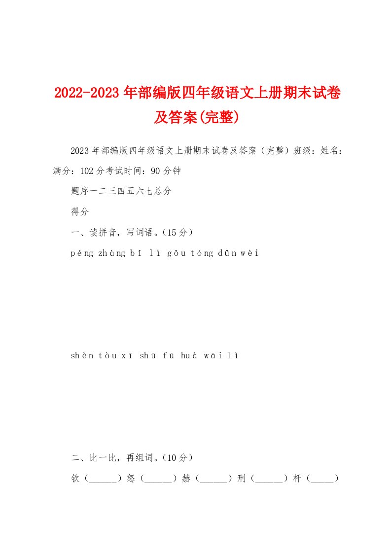 2022-2023年部编版四年级语文上册期末试卷及答案(完整)