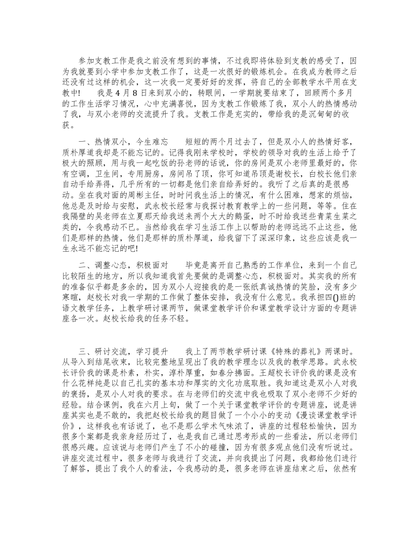 教师到小学支教工作个人总结