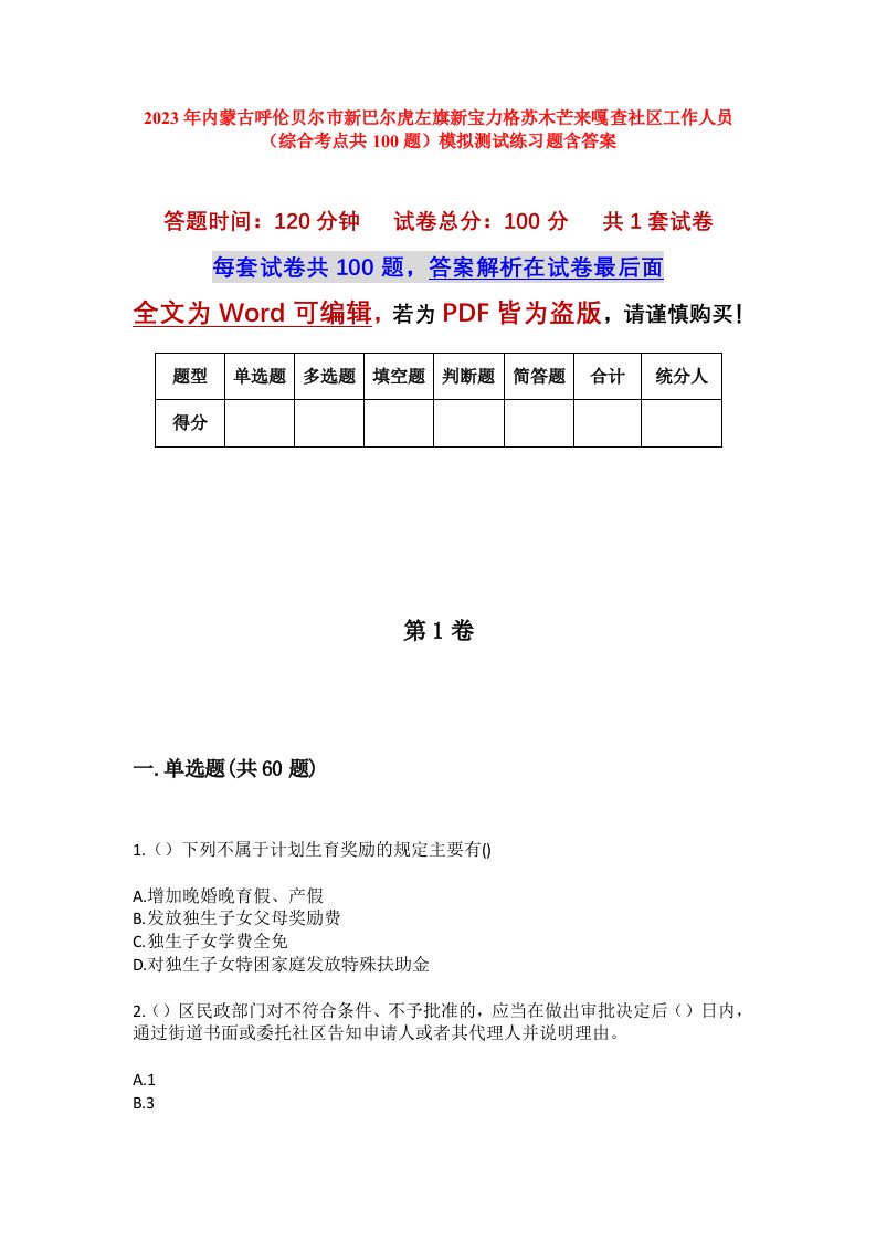 2023年内蒙古呼伦贝尔市新巴尔虎左旗新宝力格苏木芒来嘎查社区工作人员综合考点共100题模拟测试练习题含答案