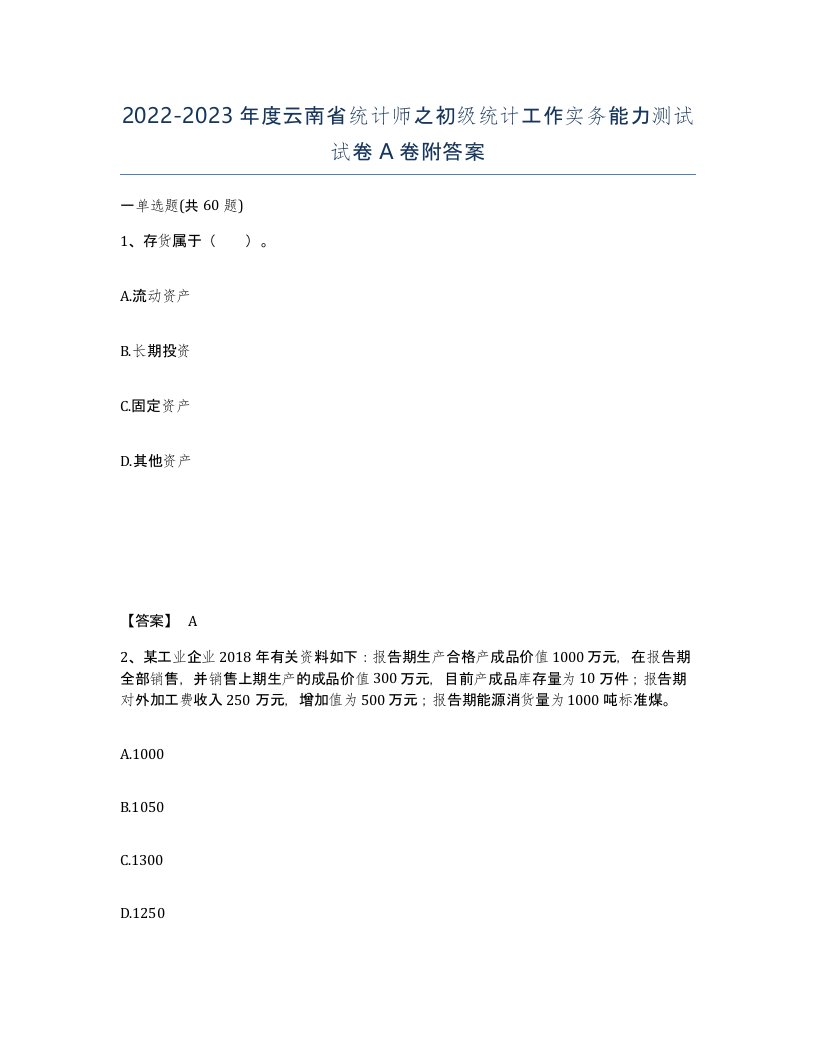 2022-2023年度云南省统计师之初级统计工作实务能力测试试卷A卷附答案