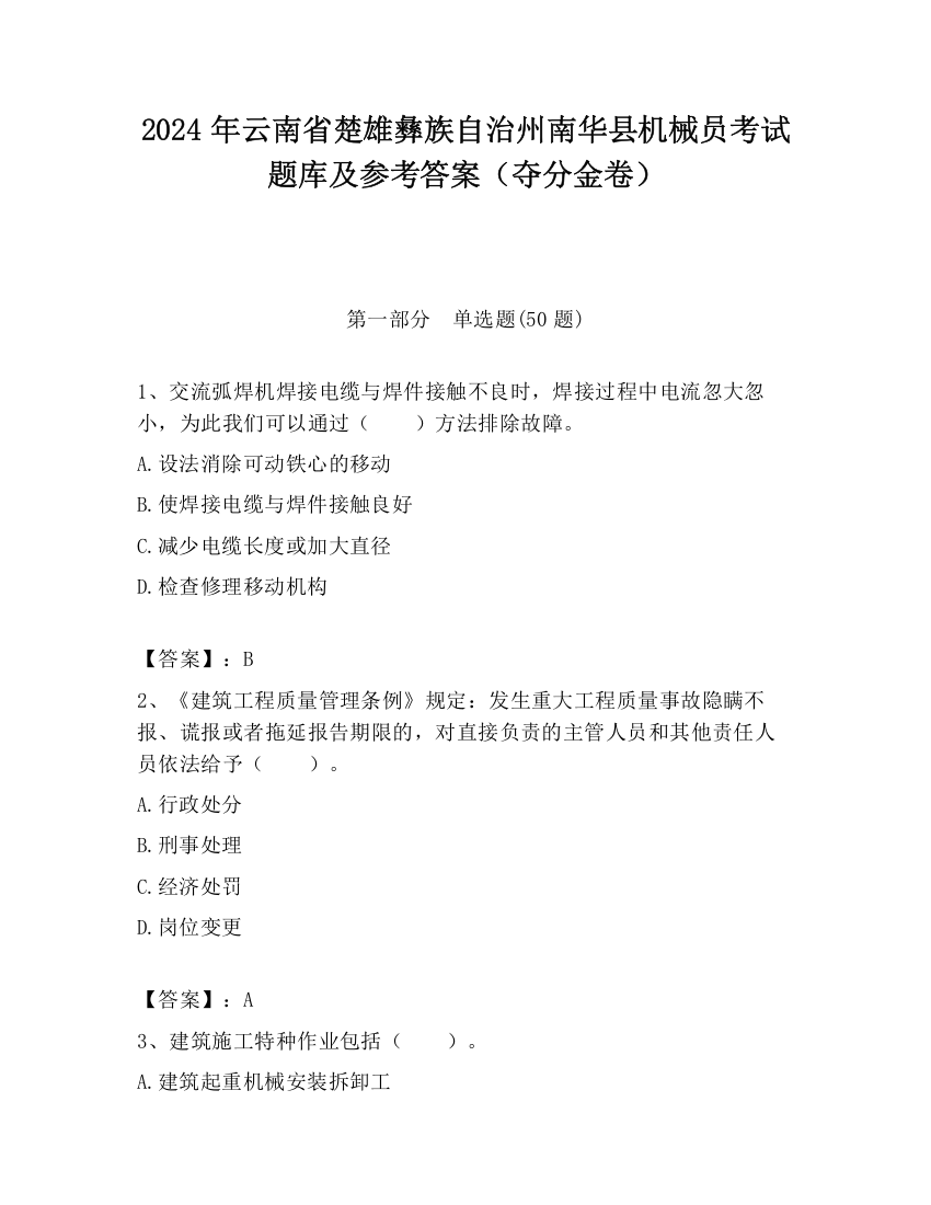 2024年云南省楚雄彝族自治州南华县机械员考试题库及参考答案（夺分金卷）