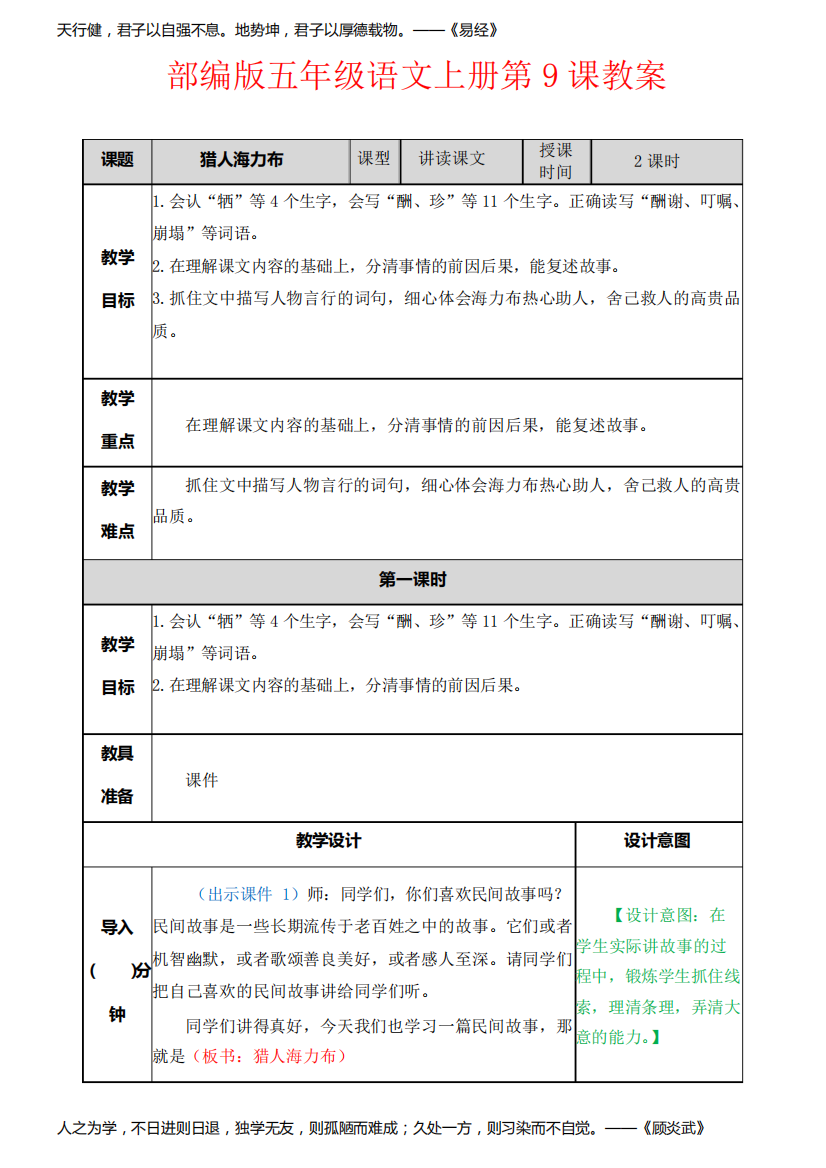 【精品】部编版五年级语文上册第9课《猎人海力布》教案