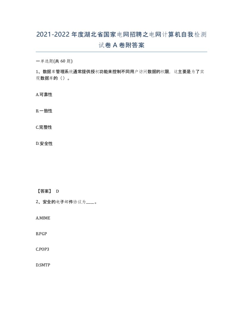 2021-2022年度湖北省国家电网招聘之电网计算机自我检测试卷A卷附答案