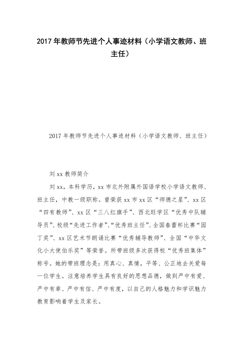 2017年教师节先进个人事迹材料（小学语文教师、班主任）