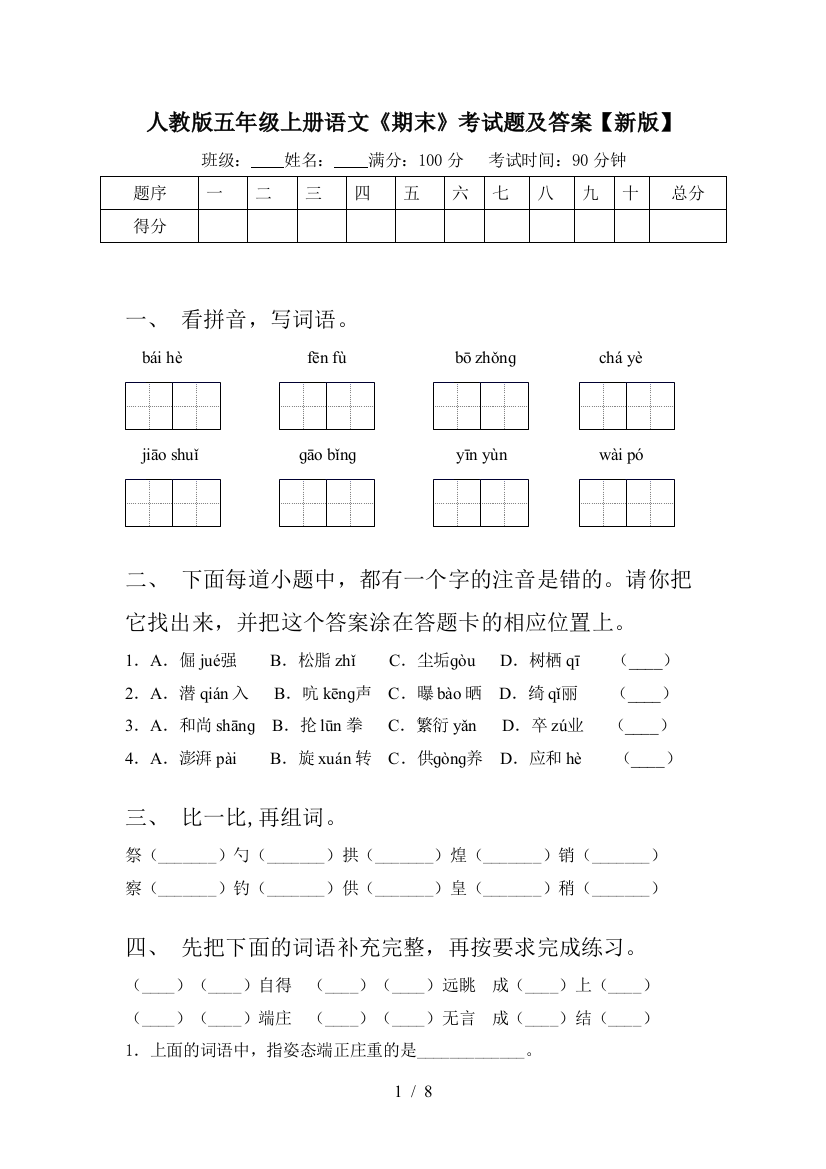 人教版五年级上册语文《期末》考试题及答案【新版】