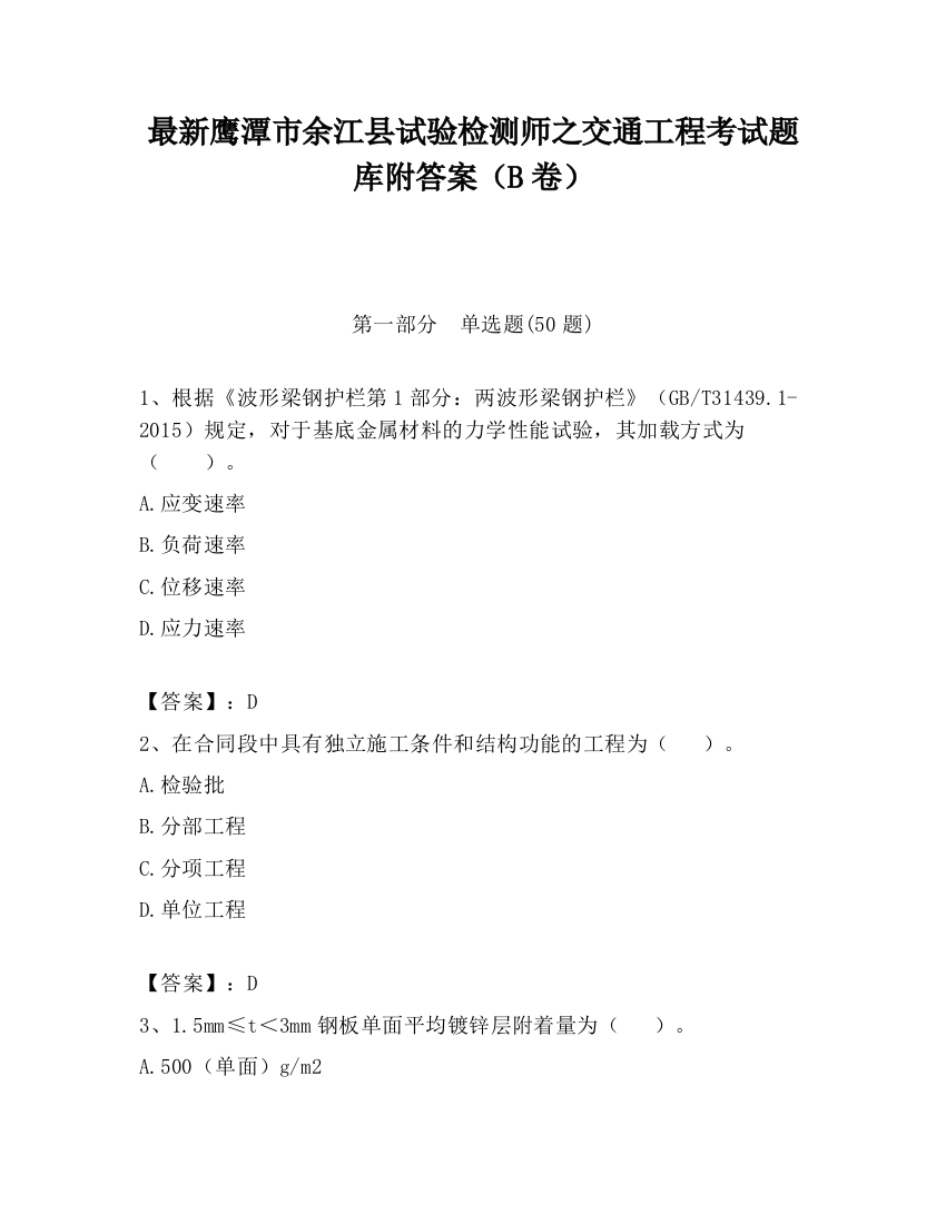 最新鹰潭市余江县试验检测师之交通工程考试题库附答案（B卷）