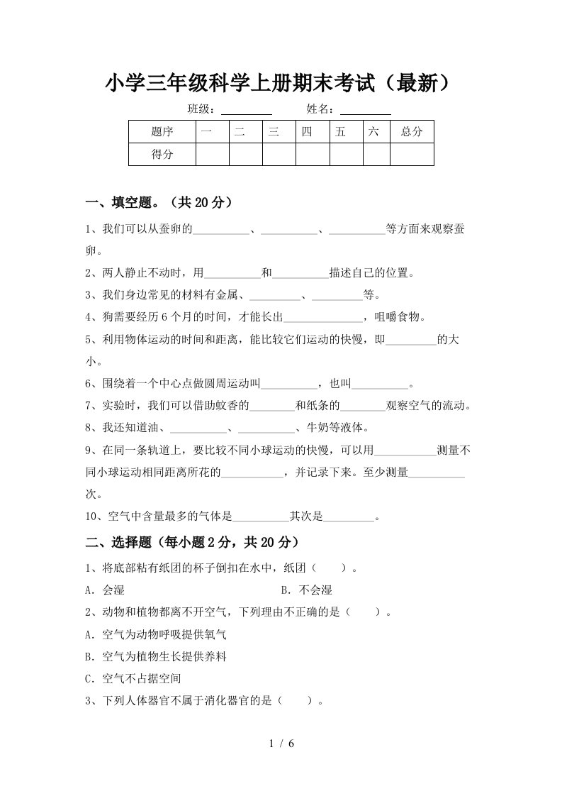 小学三年级科学上册期末考试最新