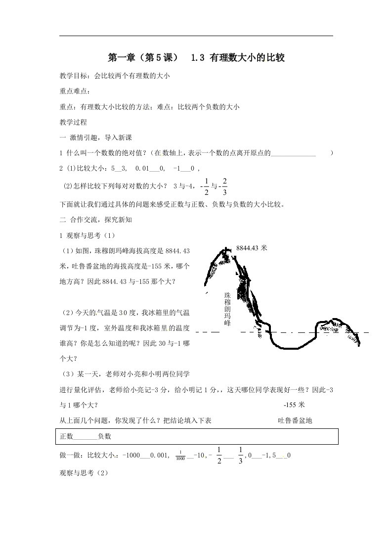 湘教版数学七上1.3《有理数大小的比较》