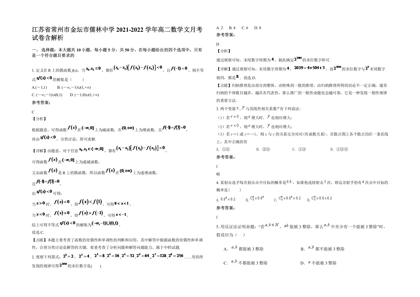 江苏省常州市金坛市儒林中学2021-2022学年高二数学文月考试卷含解析