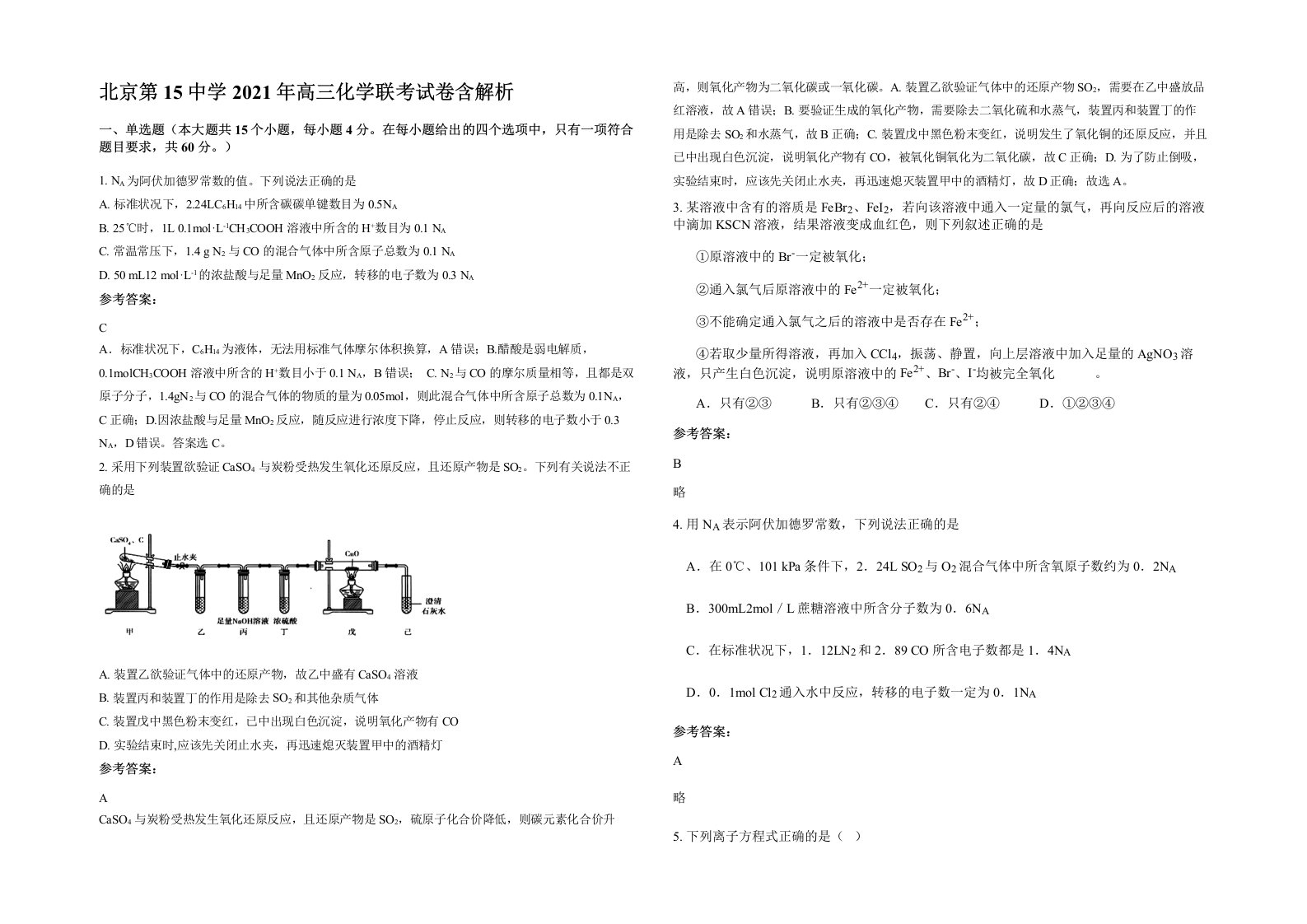 北京第15中学2021年高三化学联考试卷含解析