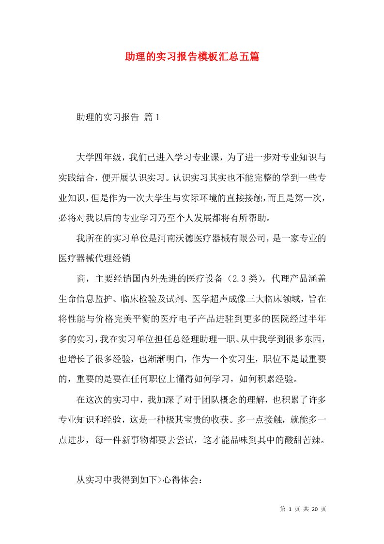 助理的实习报告模板汇总五篇