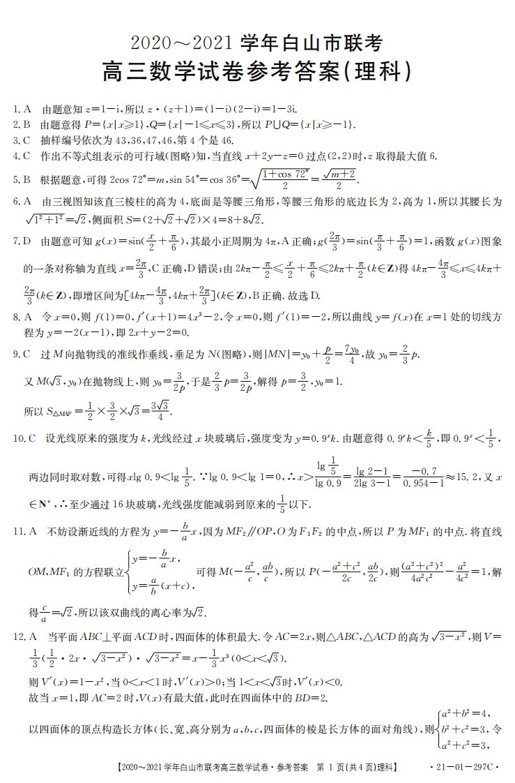 吉林省白山市2021届高三数学下学期4月联考试题