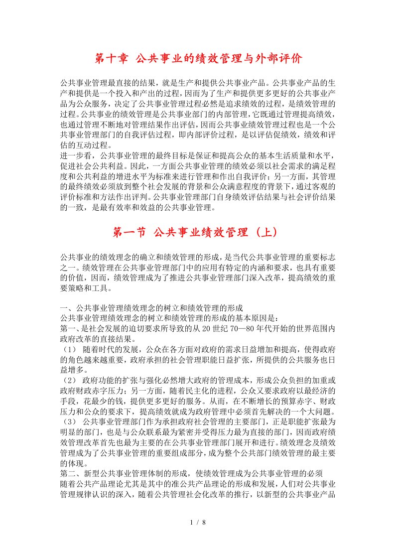 第十章公共事业的绩效管理与外部评价