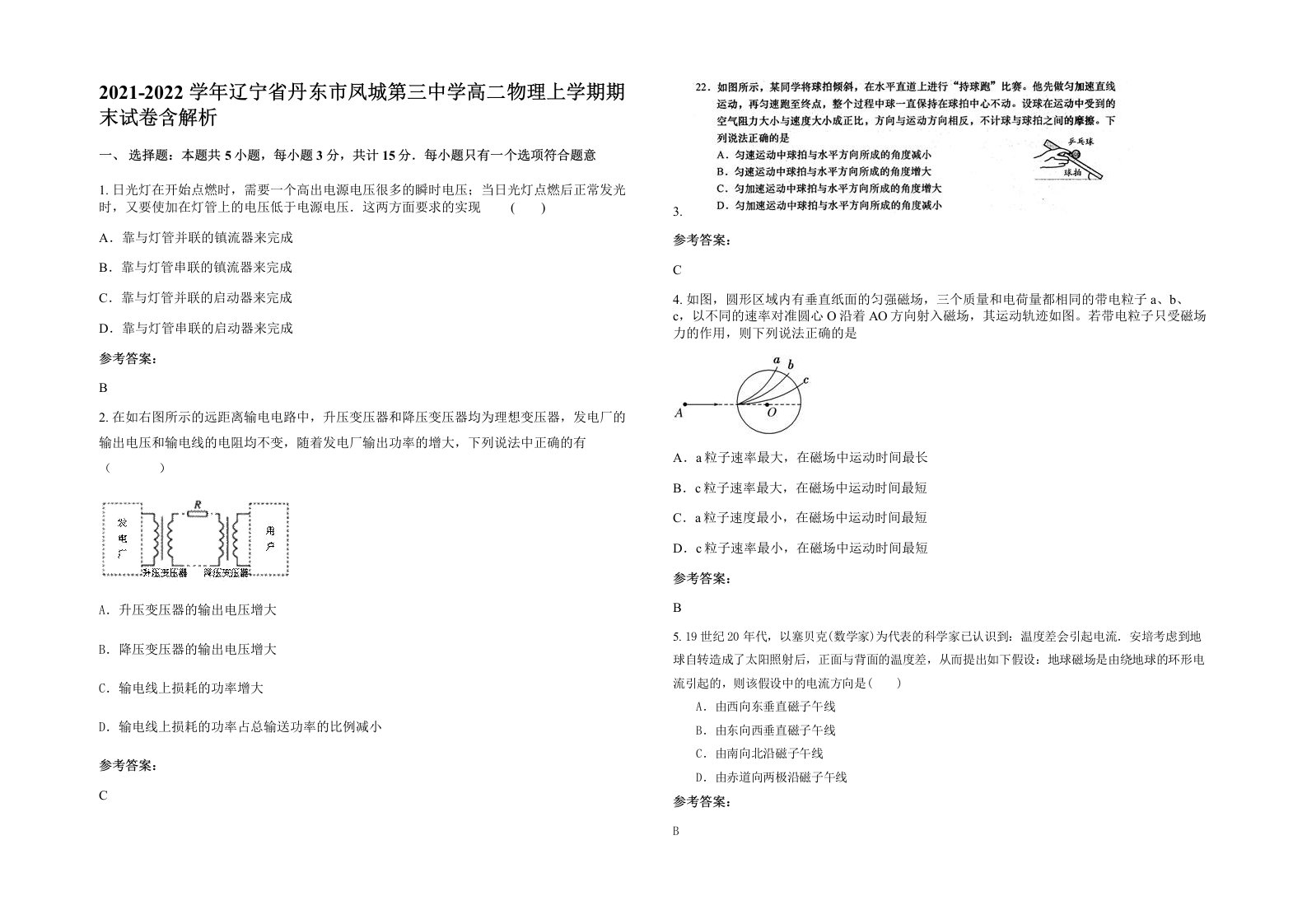 2021-2022学年辽宁省丹东市凤城第三中学高二物理上学期期末试卷含解析