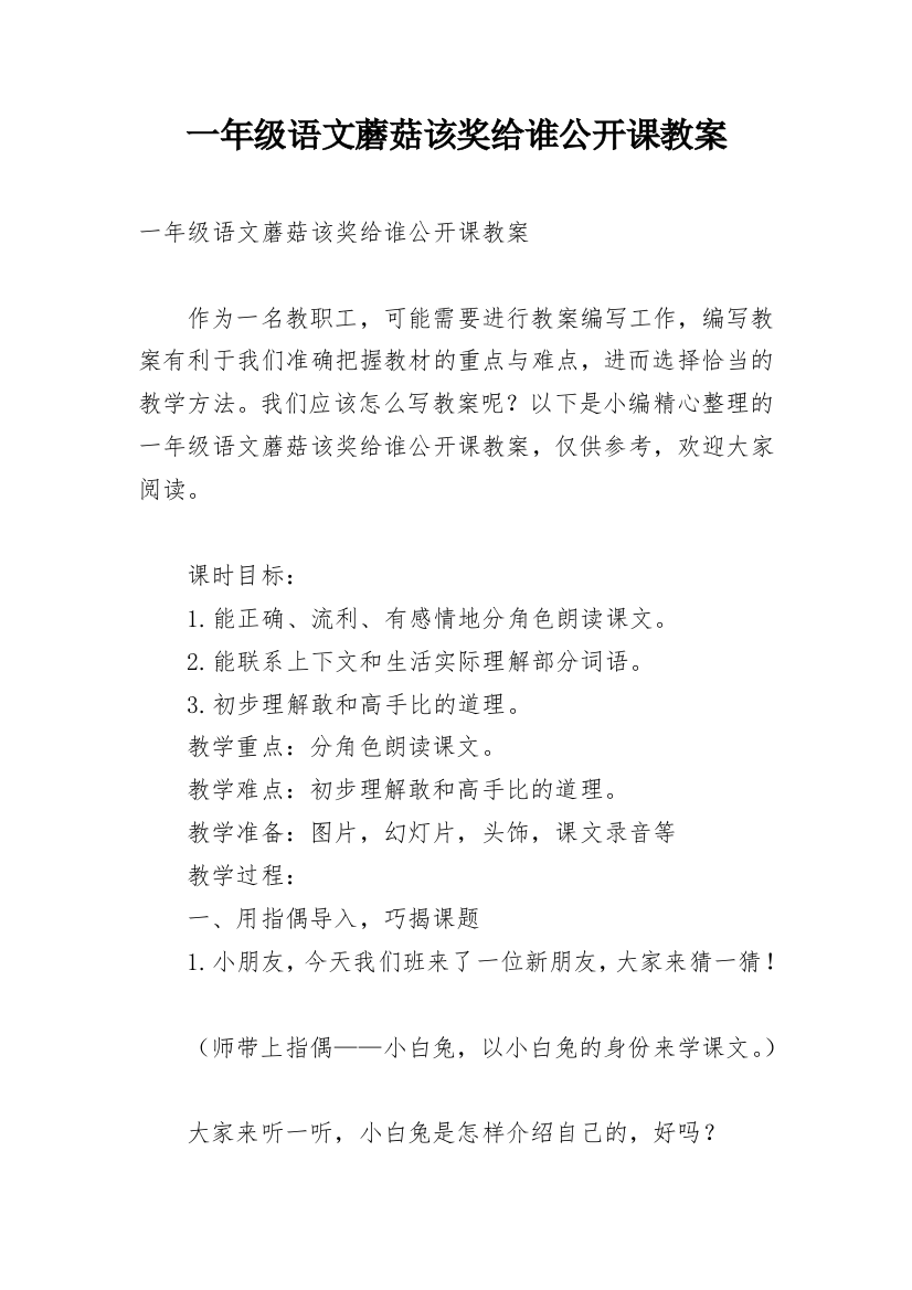 一年级语文蘑菇该奖给谁公开课教案_1