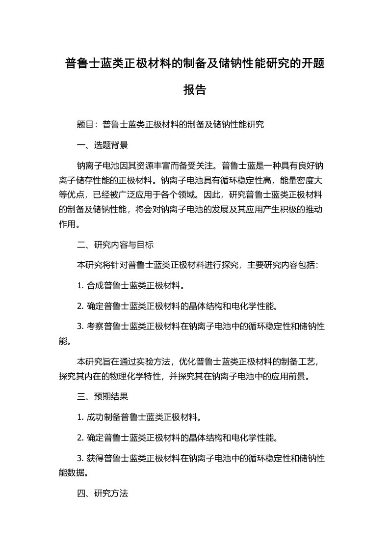 普鲁士蓝类正极材料的制备及储钠性能研究的开题报告