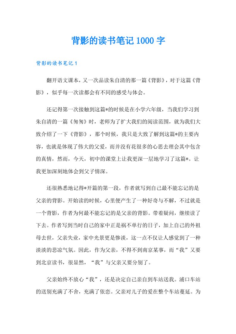 背影的读书笔记1000字