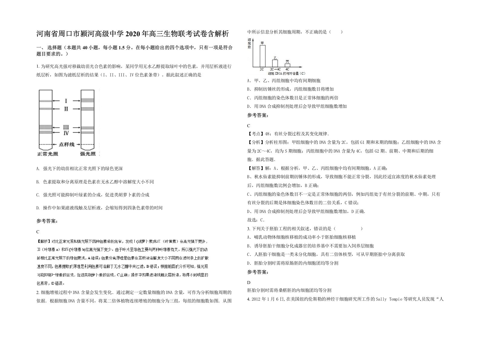 河南省周口市颍河高级中学2020年高三生物联考试卷含解析