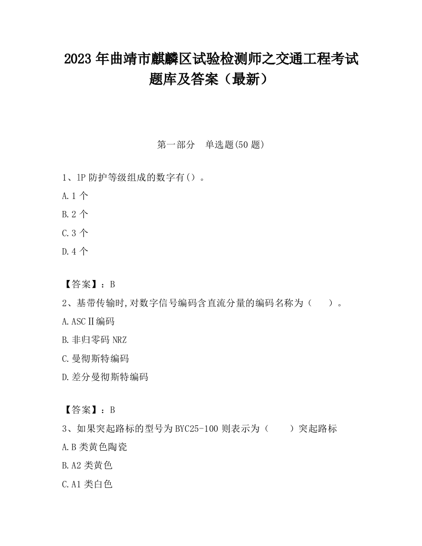 2023年曲靖市麒麟区试验检测师之交通工程考试题库及答案（最新）