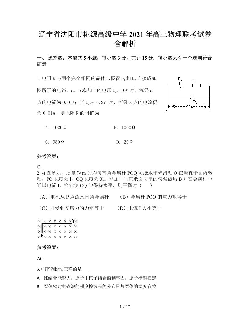 辽宁省沈阳市桃源高级中学2021年高三物理联考试卷含解析