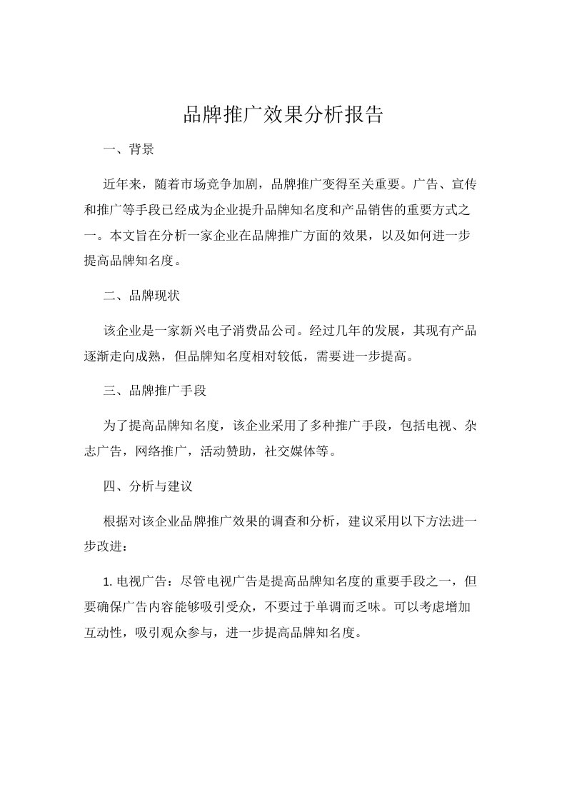 品牌推广效果分析报告