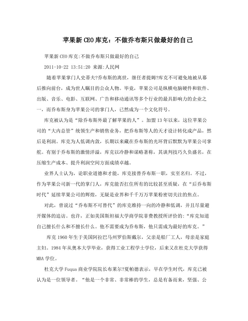 苹果新CEO库克：不做乔布斯只做最好的自己