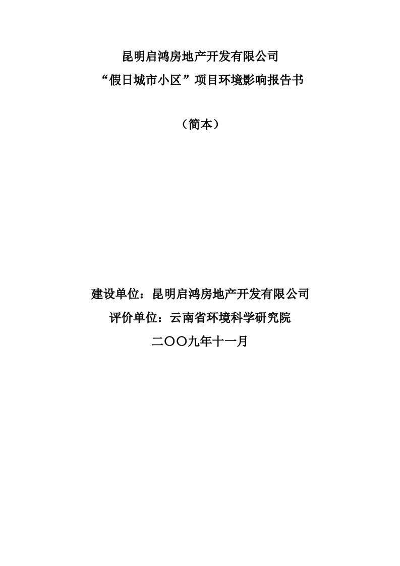 地产市场报告-启鸿假日小区环境影响报告房地产门户搜狐焦点网