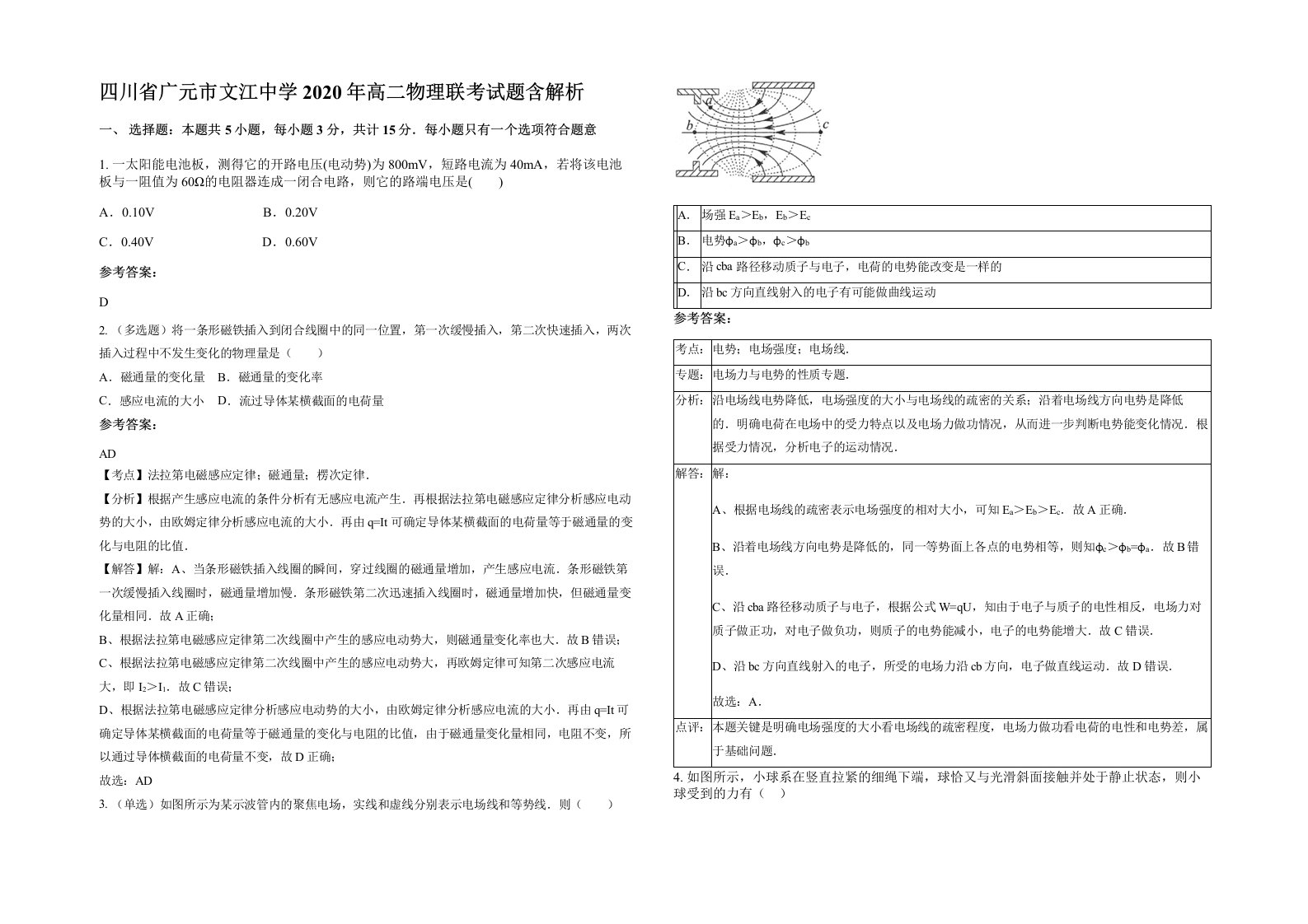 四川省广元市文江中学2020年高二物理联考试题含解析