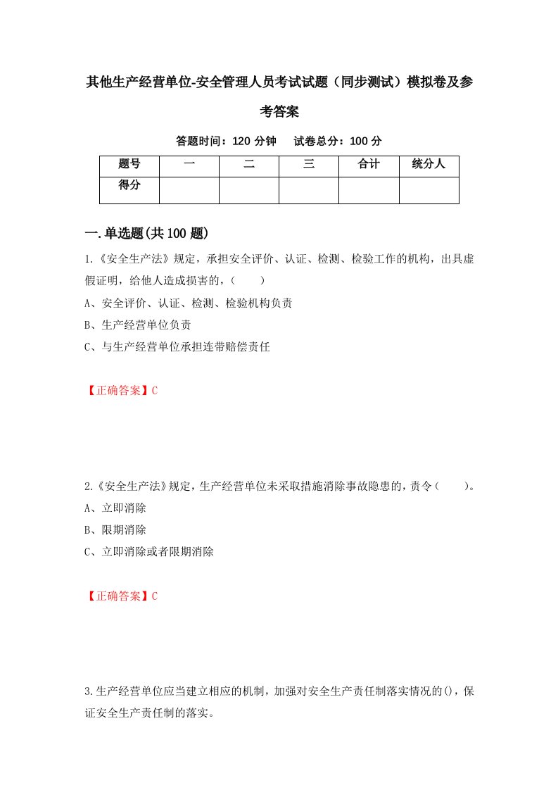 其他生产经营单位-安全管理人员考试试题同步测试模拟卷及参考答案57