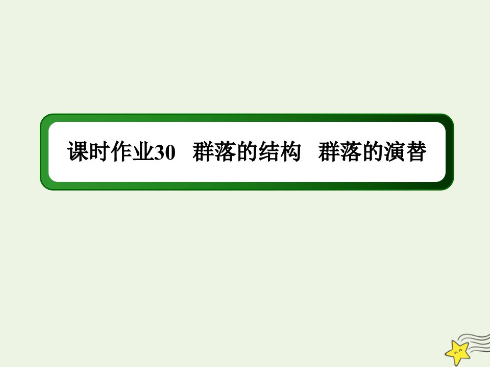 山东专用高考生物一轮复习第九单元生物与环境第30讲群落的结构群落的演替课时作业课件