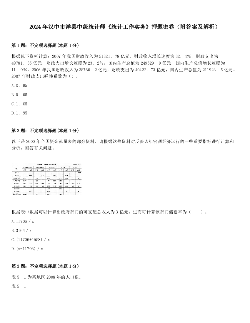 2024年汉中市洋县中级统计师《统计工作实务》押题密卷（附答案及解析）