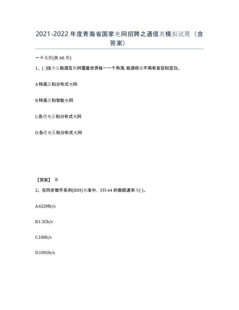 2021-2022年度青海省国家电网招聘之通信类模拟试题含答案