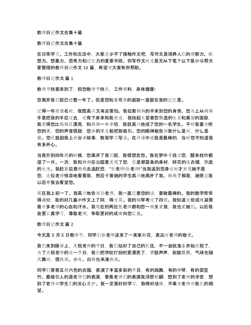 教师日记作文合集十篇