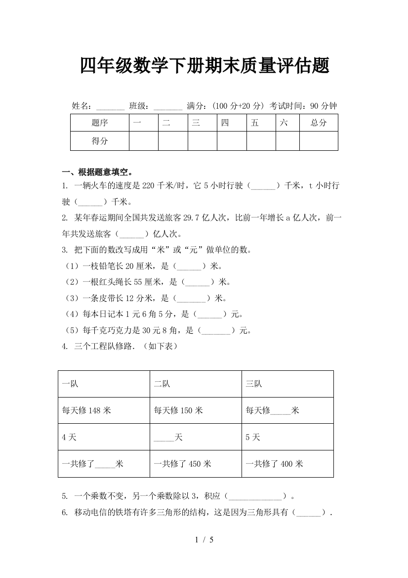 四年级数学下册期末质量评估题