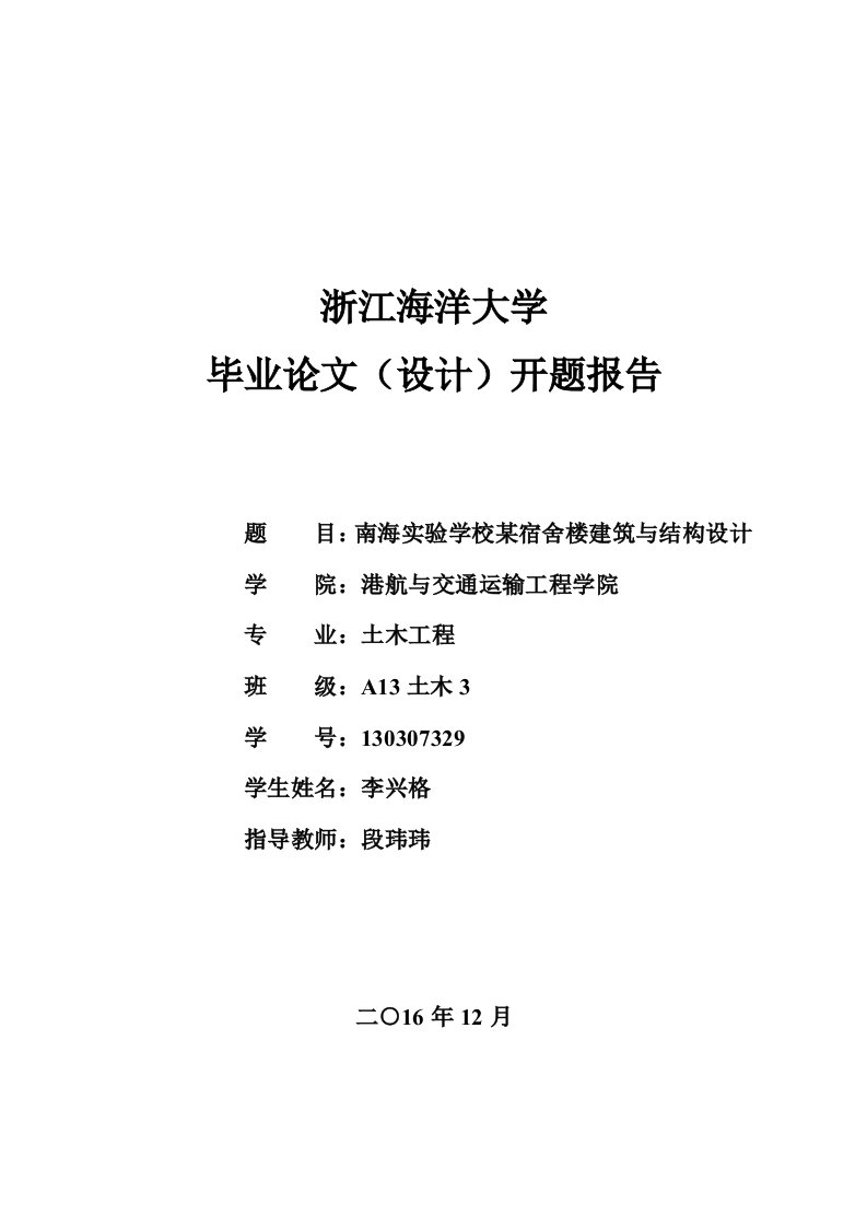 南海实验学校某宿舍楼建筑与结构设计开题报告