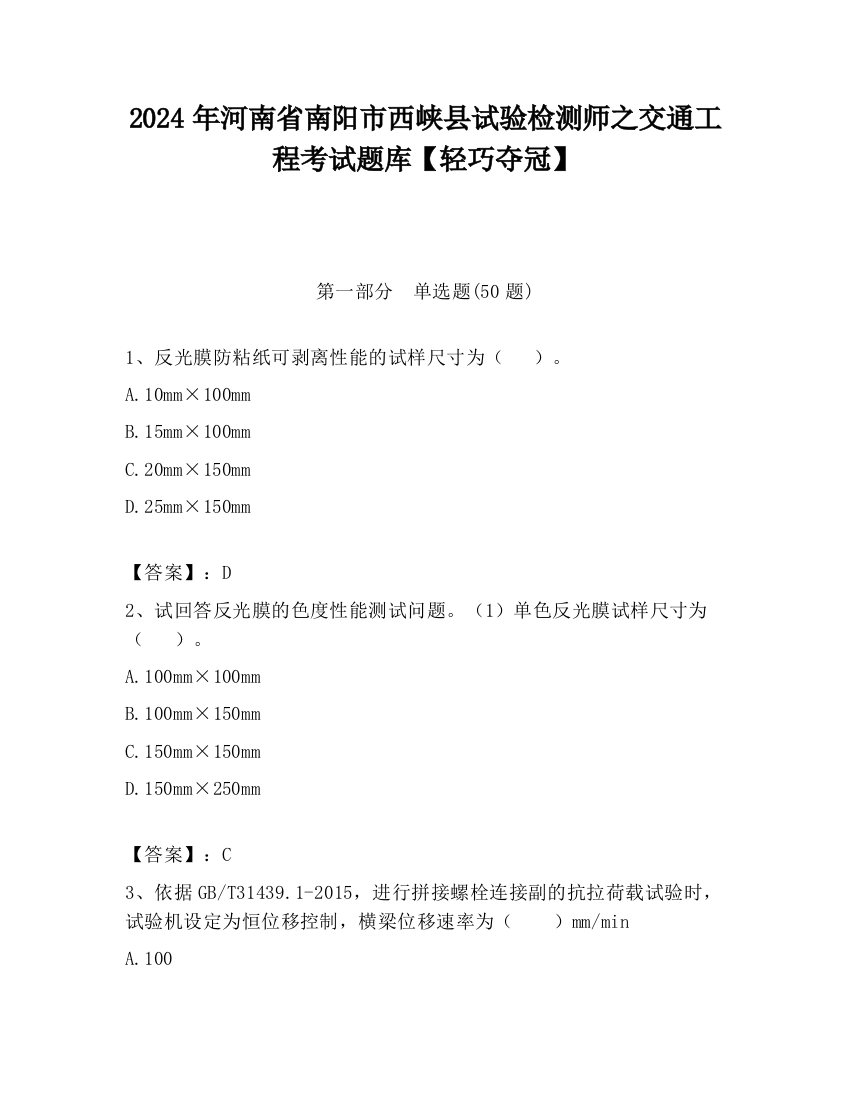 2024年河南省南阳市西峡县试验检测师之交通工程考试题库【轻巧夺冠】