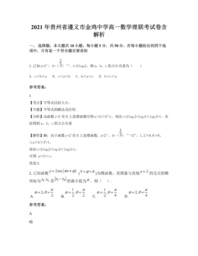 2021年贵州省遵义市金鸡中学高一数学理联考试卷含解析