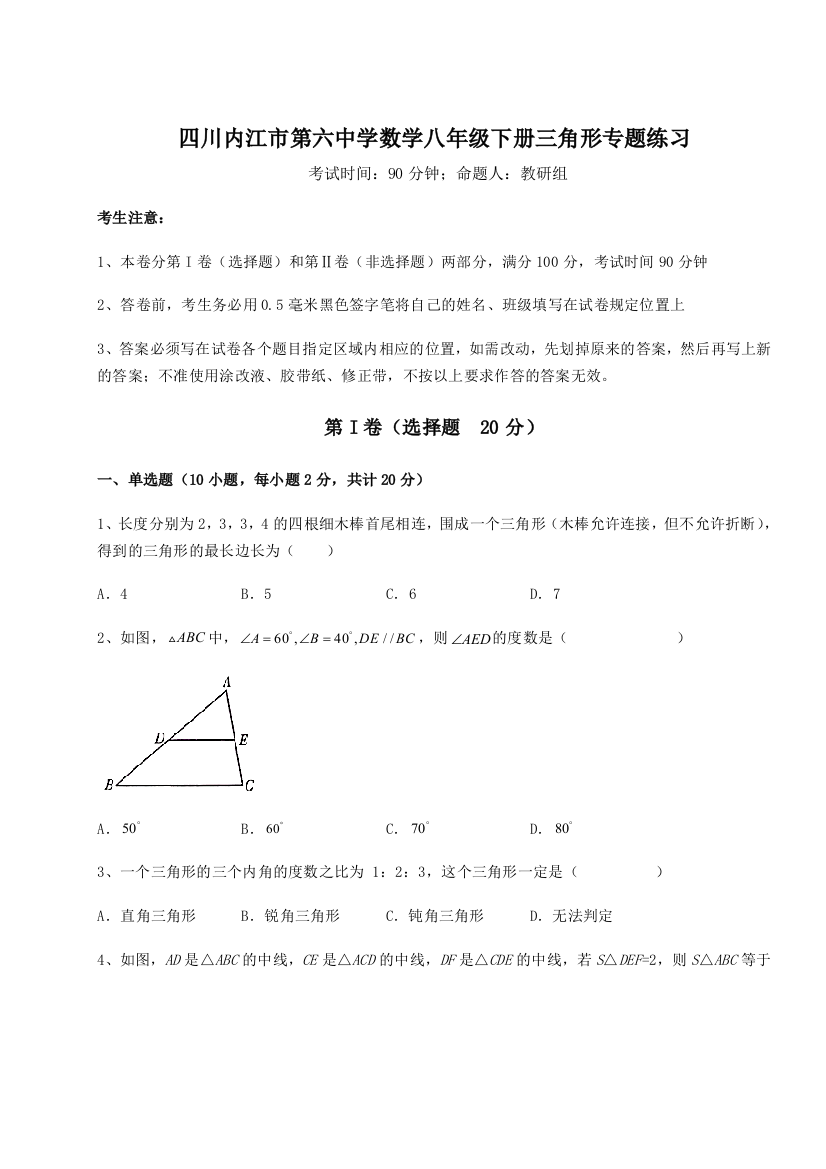 小卷练透四川内江市第六中学数学八年级下册三角形专题练习试卷（解析版含答案）