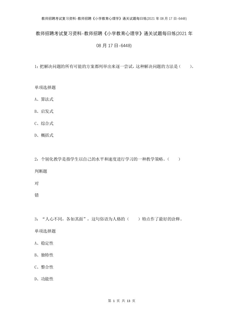 教师招聘考试复习资料-教师招聘小学教育心理学通关试题每日练2021年08月17日-6448