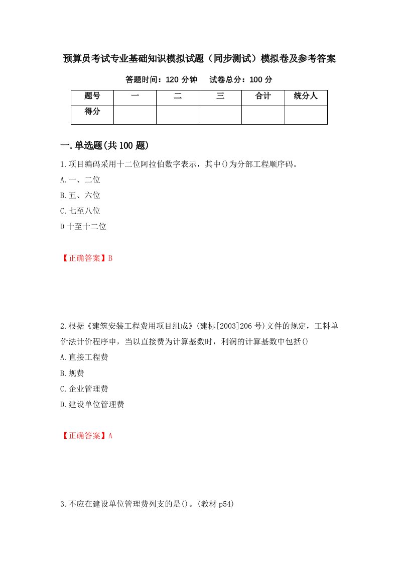 预算员考试专业基础知识模拟试题同步测试模拟卷及参考答案96