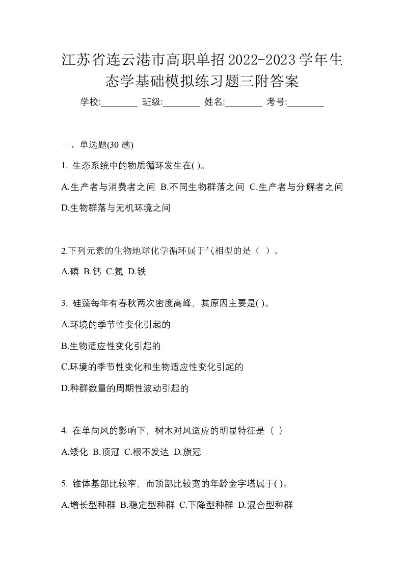 江苏省连云港市高职单招2022-2023学年生态学基础模拟练习题三附答案