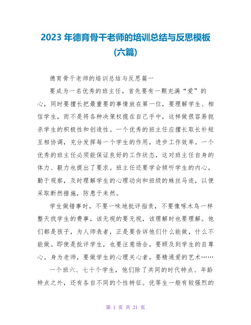 2023年德育骨干教师的培训总结与反思模板(六篇)