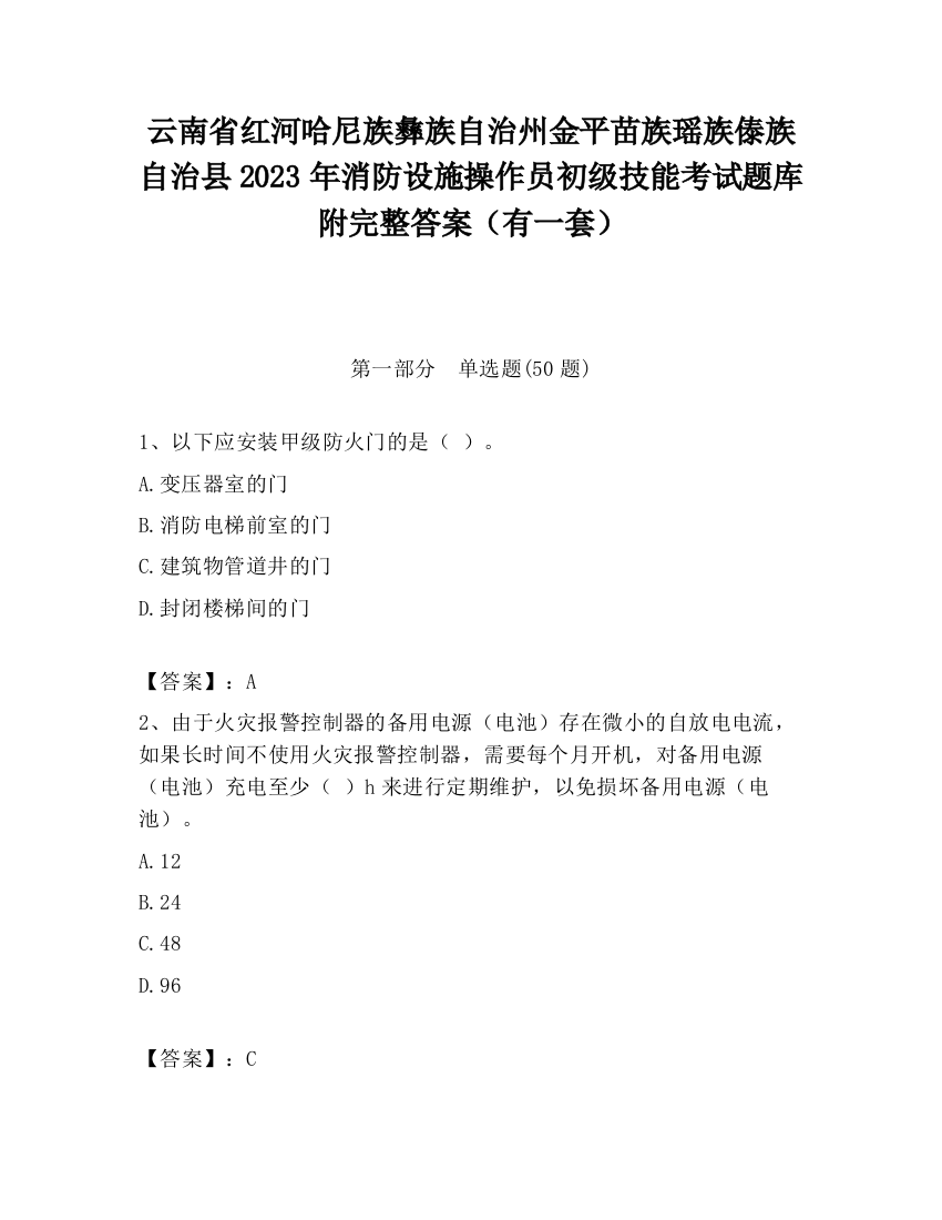 云南省红河哈尼族彝族自治州金平苗族瑶族傣族自治县2023年消防设施操作员初级技能考试题库附完整答案（有一套）