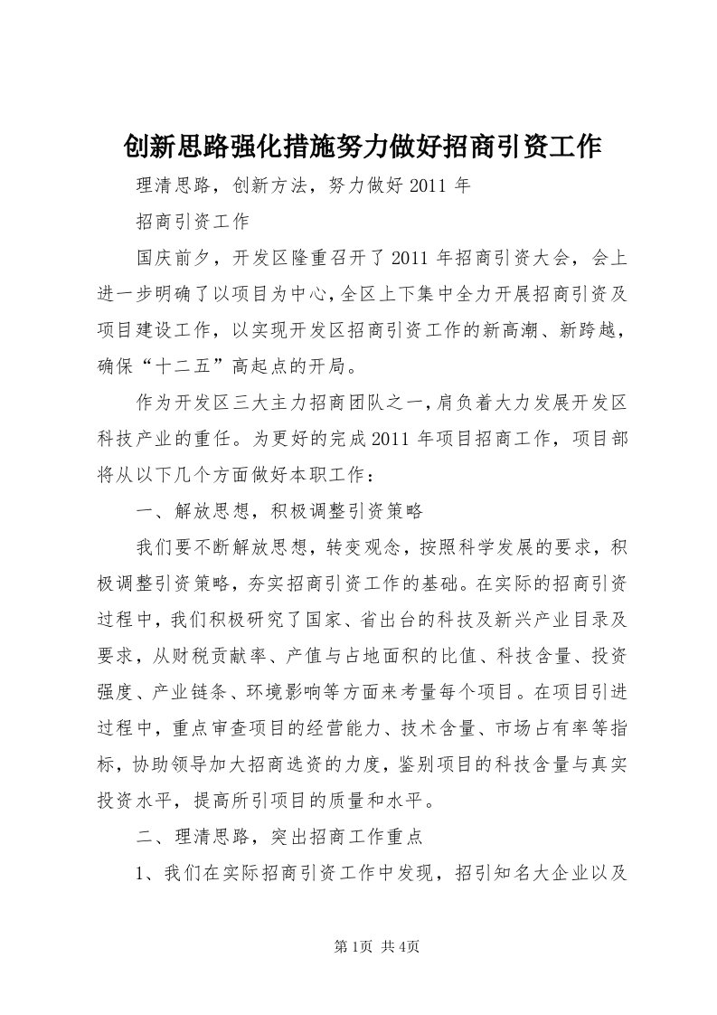 创新思路强化措施努力做好招商引资工作