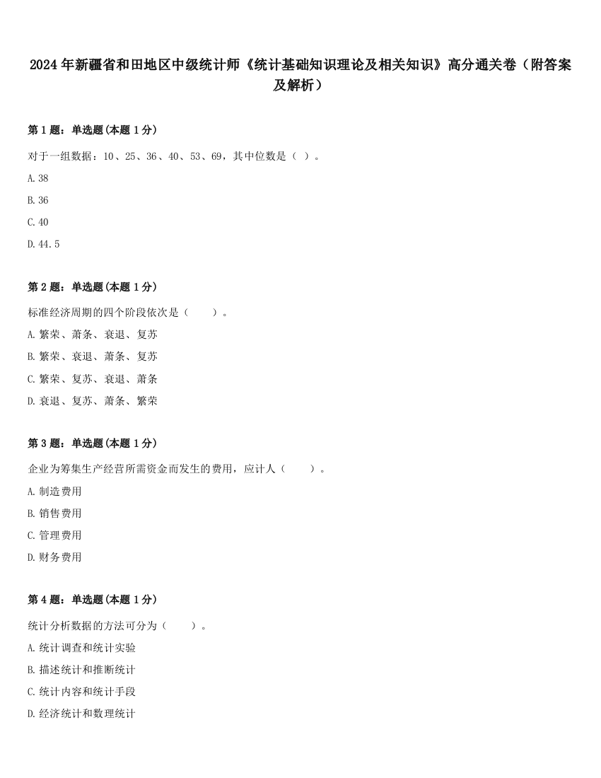 2024年新疆省和田地区中级统计师《统计基础知识理论及相关知识》高分通关卷（附答案及解析）