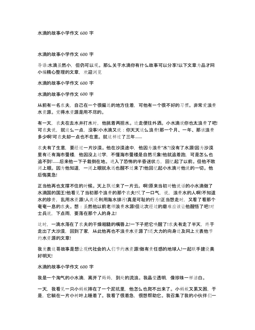 水滴的故事小学作文600字