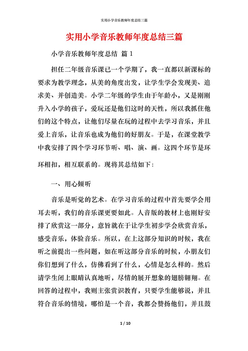 实用小学音乐教师年度总结三篇