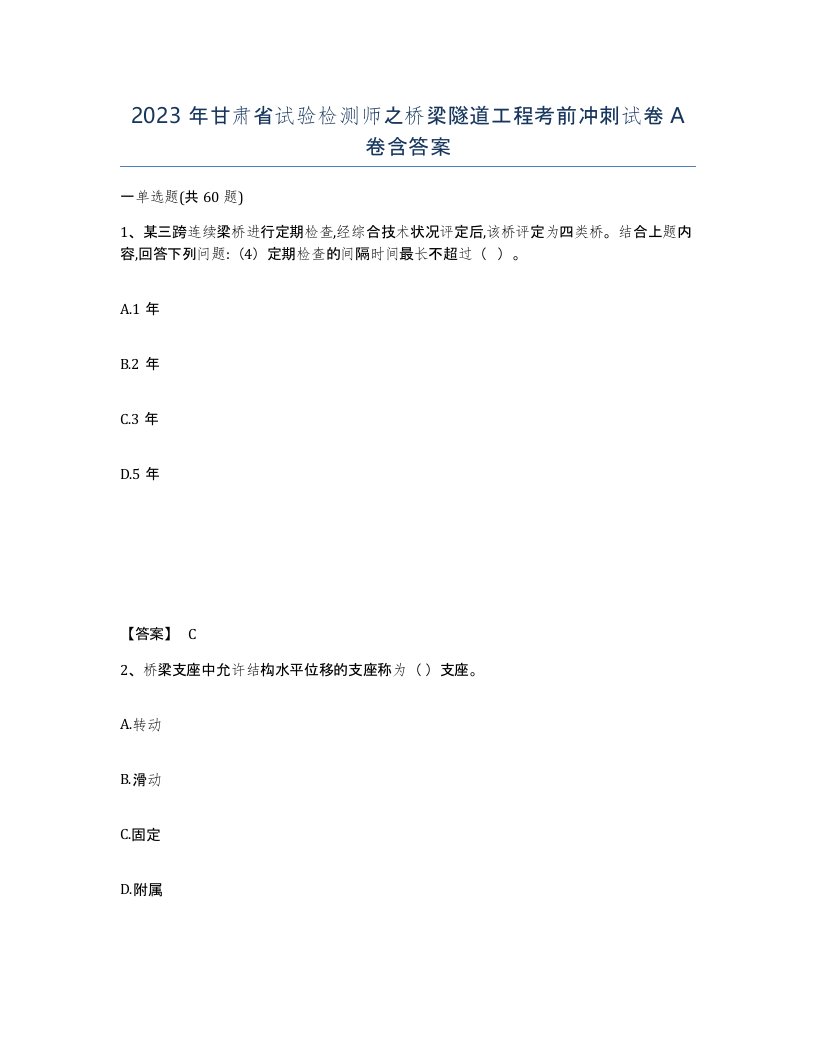 2023年甘肃省试验检测师之桥梁隧道工程考前冲刺试卷A卷含答案