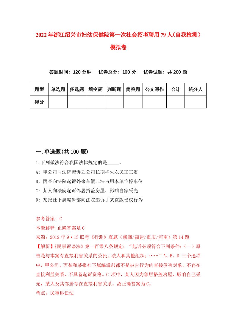 2022年浙江绍兴市妇幼保健院第一次社会招考聘用79人自我检测模拟卷8