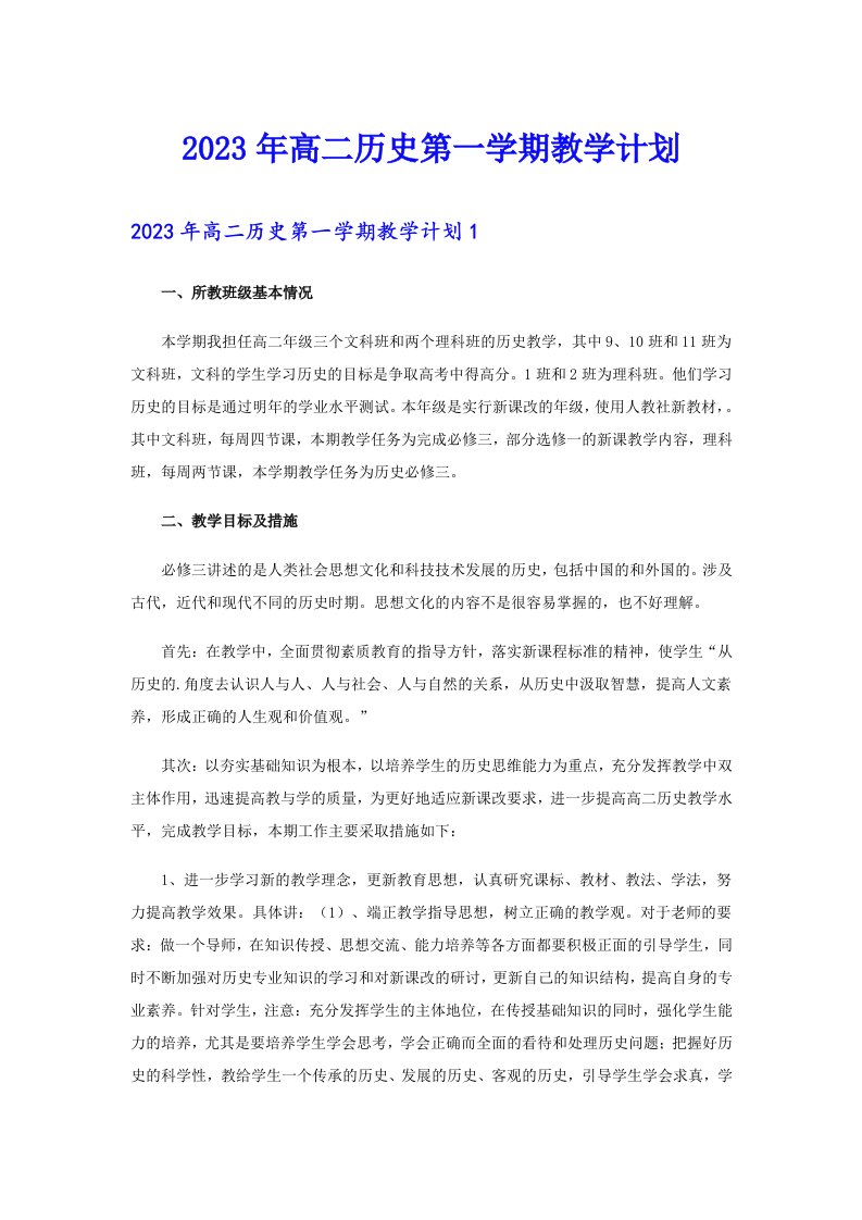 2023年高二历史第一学期教学计划